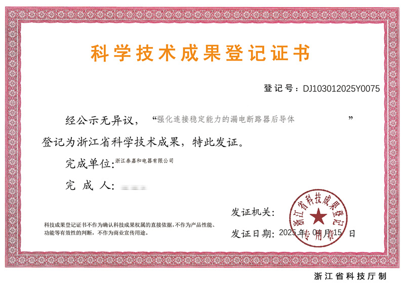 科学技术成果登记证书