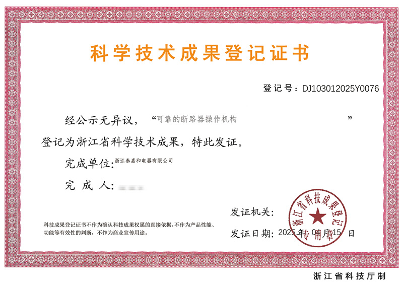 科学技术成果登记证书